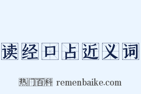 读经口占近义词是什么意思的图片